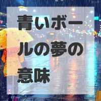 青いボールの夢のサムネイル画像