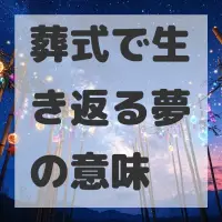 葬式で生き返る夢のサムネイル画像
