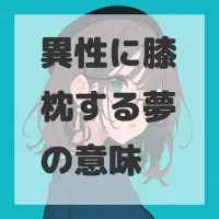 異性に膝枕する夢のサムネイル画像