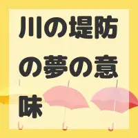 川の堤防の夢のサムネイル画像