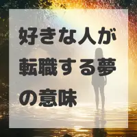 好きな人が転職する夢のサムネイル画像