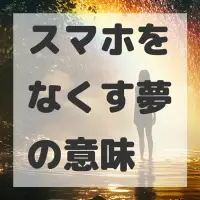 スマホをなくす夢のサムネイル画像