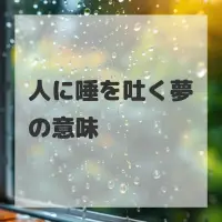 人に唾を吐く夢のサムネイル画像