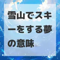 雪山でスキーをする夢のサムネイル画像
