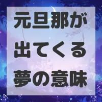 元旦那が出てくる夢のサムネイル画像