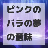 ピンクのバラの夢のサムネイル画像
