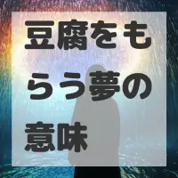 豆腐をもらう夢のサムネイル画像