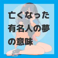 亡くなった有名人の夢のサムネイル画像