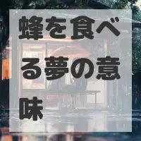 蜂を食べる夢のサムネイル画像