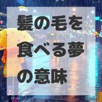 髪の毛を食べる夢のサムネイル画像