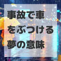 事故で車をぶつける夢のサムネイル画像