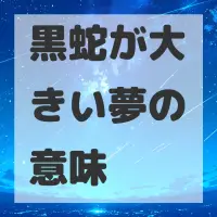 黒蛇が大きい夢のサムネイル画像