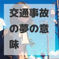 交通事故の夢のサムネイル画像