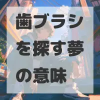歯ブラシを探す夢のサムネイル画像