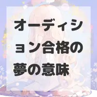 オーディション合格の夢のサムネイル画像