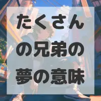 たくさんの兄弟の夢のサムネイル画像