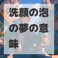 洗顔の泡の夢のサムネイル画像