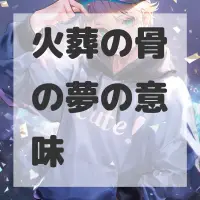 火葬の骨の夢のサムネイル画像