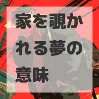 家を覗かれる夢のサムネイル画像