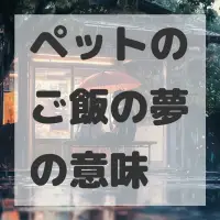 ペットのご飯の夢のサムネイル画像