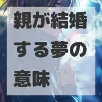 親が結婚する夢のサムネイル画像