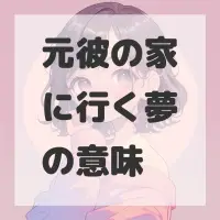 元彼の家に行く夢のサムネイル画像