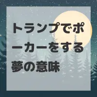 トランプでポーカーをする夢のサムネイル画像