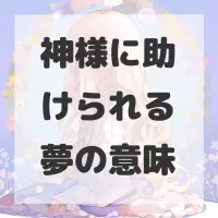 神様に助けられる夢のサムネイル画像