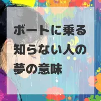 ボートに乗る知らない人の夢のサムネイル画像