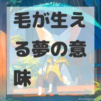 毛が生える夢のサムネイル画像