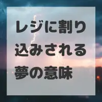 レジに割り込みされる夢のサムネイル画像