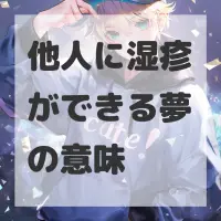 他人に湿疹ができる夢のサムネイル画像