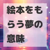 絵本をもらう夢のサムネイル画像