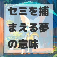 セミを捕まえる夢のサムネイル画像