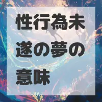 性行為未遂の夢のサムネイル画像