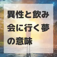 異性と飲み会に行く夢のサムネイル画像