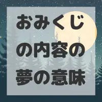 おみくじの内容の夢のサムネイル画像