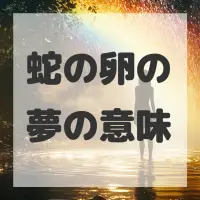 蛇の卵の夢のサムネイル画像