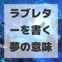 ラブレターを書く夢のサムネイル画像