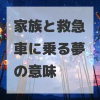 家族と救急車に乗る夢のサムネイル画像