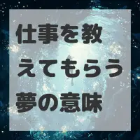 仕事を教えてもらう夢のサムネイル画像
