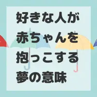 好きな人が赤ちゃんを抱っこする夢のサムネイル画像