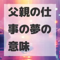 父親の仕事の夢のサムネイル画像