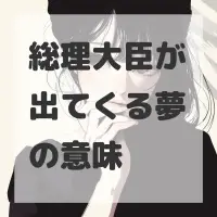 総理大臣が出てくる夢のサムネイル画像