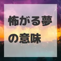 怖がる夢のサムネイル画像