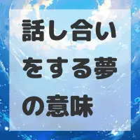 話し合いをする夢のサムネイル画像