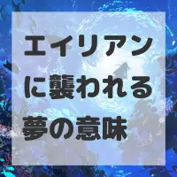 エイリアンに襲われる夢のサムネイル画像