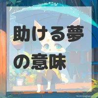 助ける夢のサムネイル画像