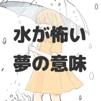 水が怖い夢のサムネイル画像