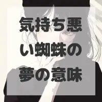 気持ち悪い蜘蛛の夢のサムネイル画像